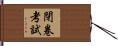 閉卷考試 Hand Scroll