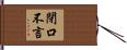 閉口不言 Hand Scroll