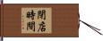 閉店時間 Hand Scroll