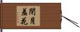 閉月羞花 Hand Scroll
