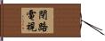 閉路電視 Hand Scroll