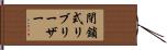 閉鎖式リブリーザー Hand Scroll