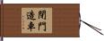 閉門造車 Hand Scroll