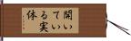 開いている実体 Hand Scroll