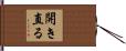 開き直る Hand Scroll