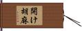 開け胡麻 Hand Scroll