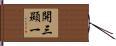 開三顯一 Hand Scroll