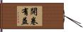 開卷有益 Hand Scroll