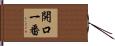 開口一番 Hand Scroll