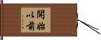 開始以前 Hand Scroll