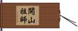 開山祖師 Hand Scroll