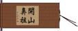 開山鼻祖 Hand Scroll