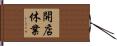 開店休業 Hand Scroll