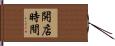 開店時間 Hand Scroll