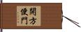 開方便門 Hand Scroll