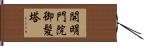 開明門院御髪塔 Hand Scroll
