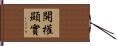 開權顯實 Hand Scroll