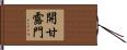 開甘露門 Hand Scroll