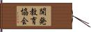 開発教育協会 Hand Scroll