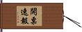 開票速報 Hand Scroll