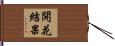 開花結果 Hand Scroll