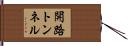 開路トンネル Hand Scroll