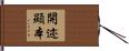 開迹顯本 Hand Scroll