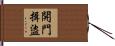 開門揖盜 Hand Scroll