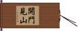 開門見山 Hand Scroll