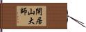 閑居山大師 Hand Scroll