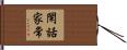 閑話家常 Hand Scroll