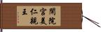 閑院宮美仁親王 Hand Scroll