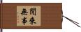 閒來無事 Hand Scroll