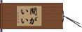 間がいい Hand Scroll