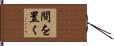間を置く Hand Scroll