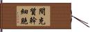 間充質幹細胞 Hand Scroll