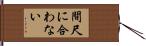 間尺に合わない Hand Scroll