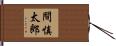 間慎太郎 Hand Scroll