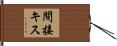 間接キス Hand Scroll