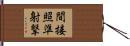 間接照準射撃 Hand Scroll