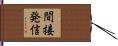 間接発信 Hand Scroll
