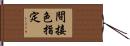 間接色指定 Hand Scroll