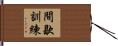 間歇訓練 Hand Scroll