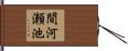 間河瀬池 Hand Scroll