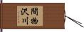 間物沢川 Hand Scroll