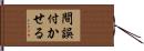 間誤付かせる Hand Scroll