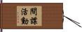 間諜活動 Hand Scroll