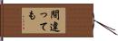 間違っても Hand Scroll