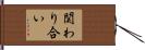 関わり合い Hand Scroll