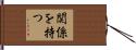 関係を持つ Hand Scroll